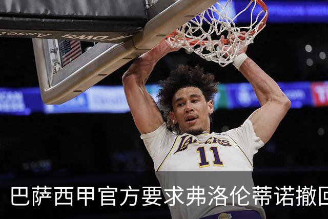巴萨西甲官方要求弗洛伦蒂诺撤回言论否则将启动刑事诉讼