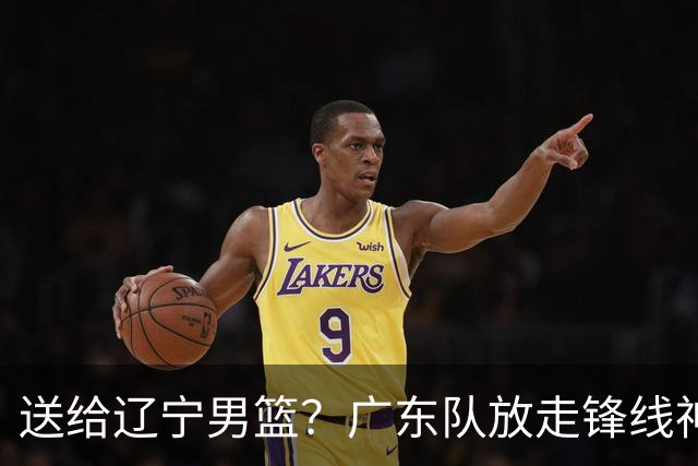 送给辽宁男篮？广东队放走锋线神射手，朱芳雨赌对了！