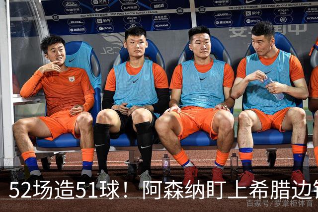 52场造51球！阿森纳盯上希腊边锋，3500万英镑或创比甲纪录